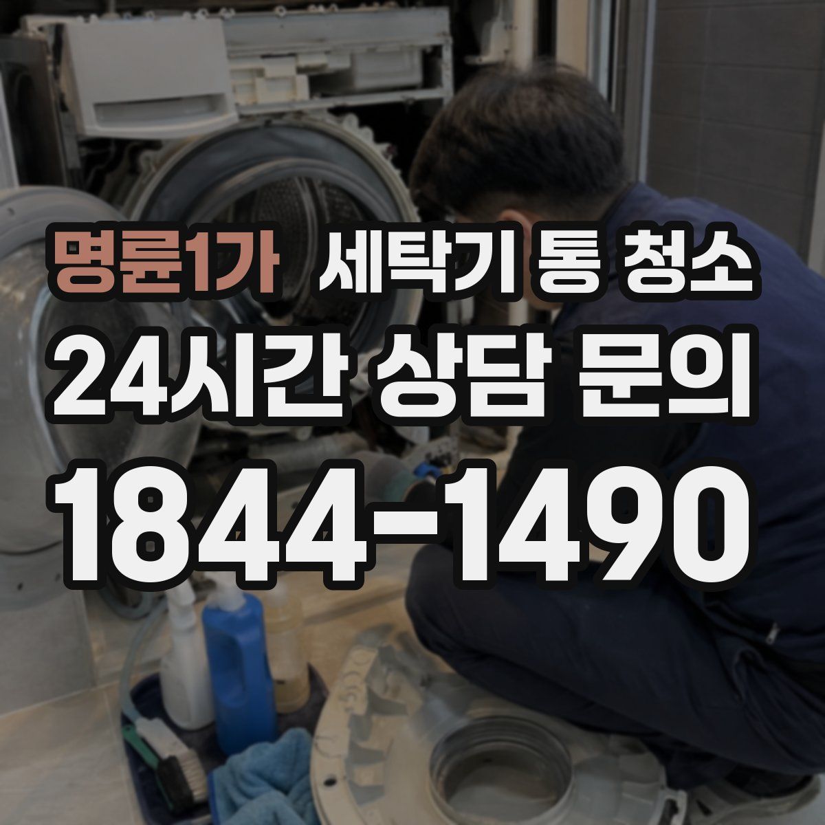 명륜1가 세탁기 통 청소