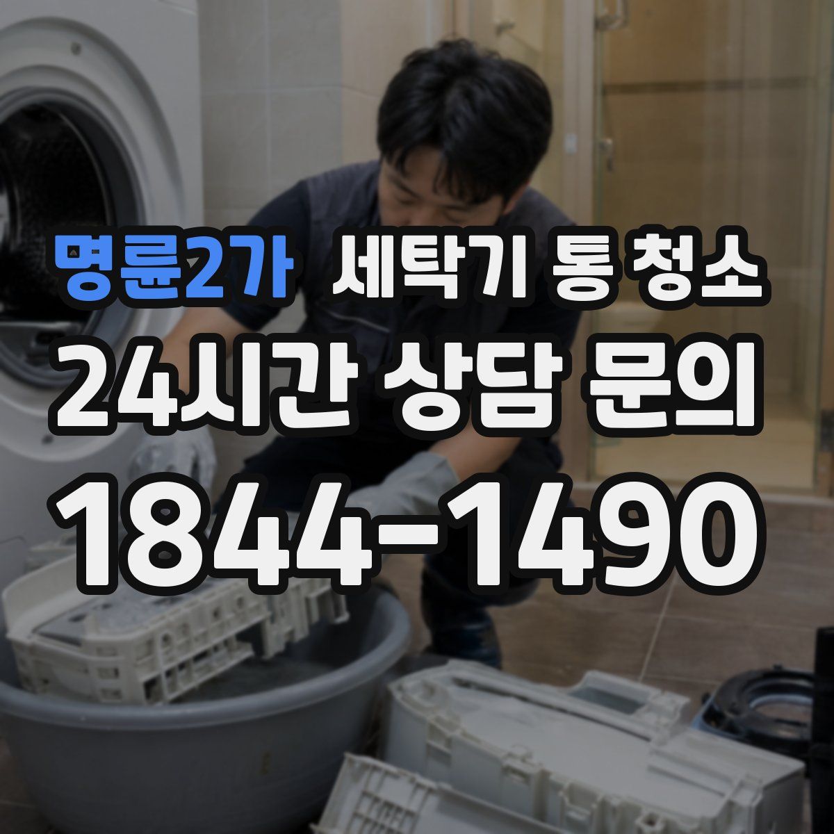 명륜2가 세탁기 통 청소