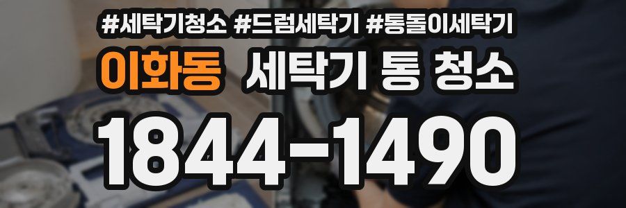 이화동 세탁기 통 청소