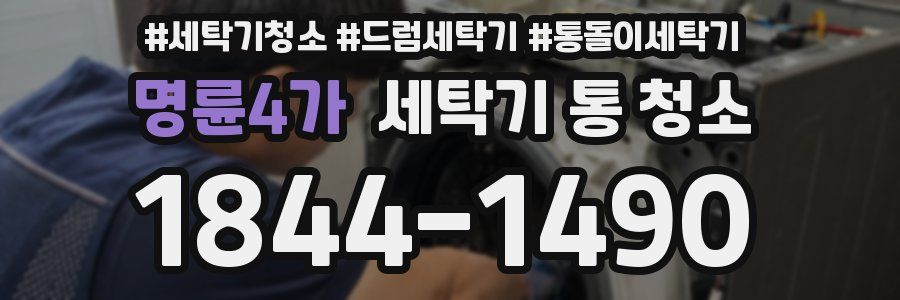 명륜4가 세탁기 통 청소