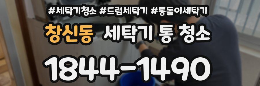 창신동 세탁기 통 청소