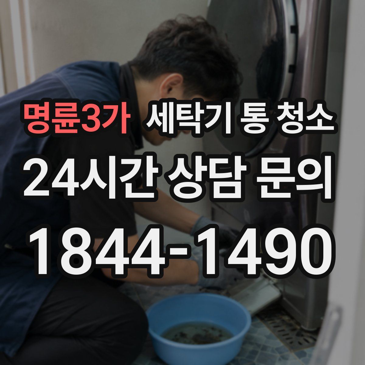 명륜3가 세탁기 통 청소