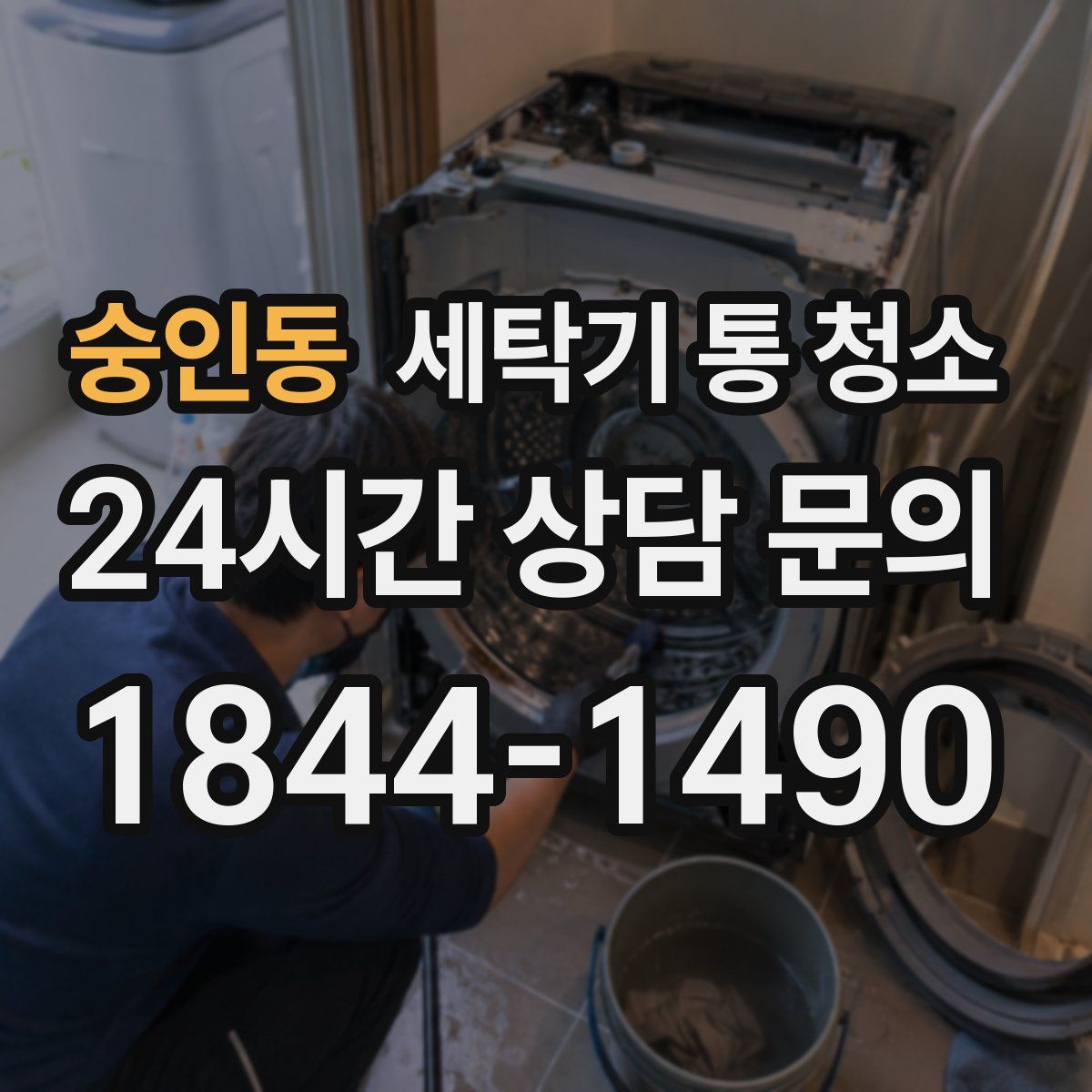 숭인동 세탁기 통 청소