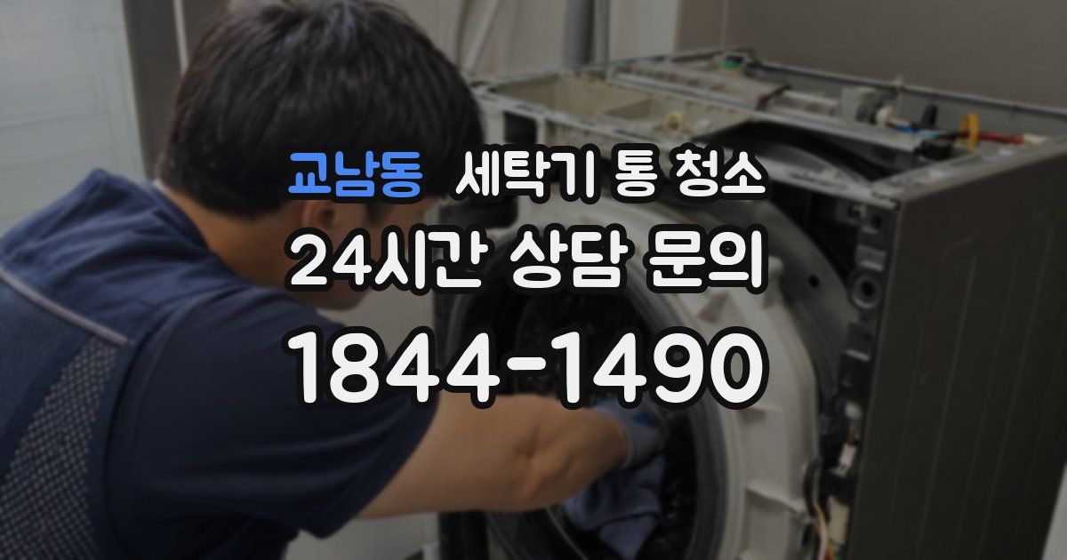 교남동 세탁기 통 청소