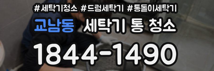 교남동 세탁기 통 청소