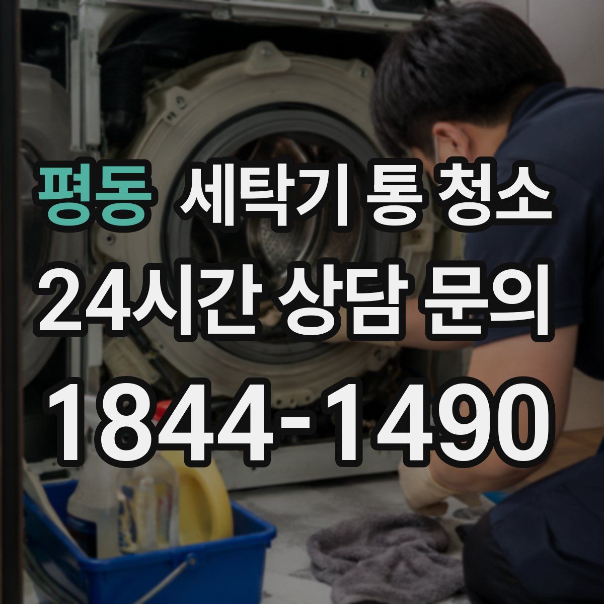 평동 세탁기 통 청소