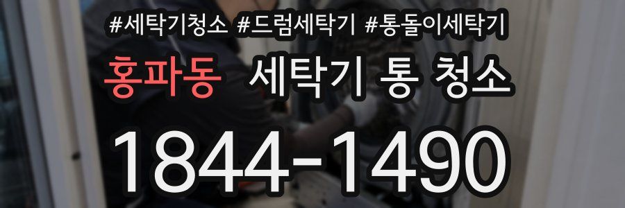 홍파동 세탁기 통 청소