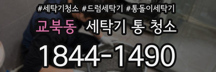 교북동 세탁기 통 청소