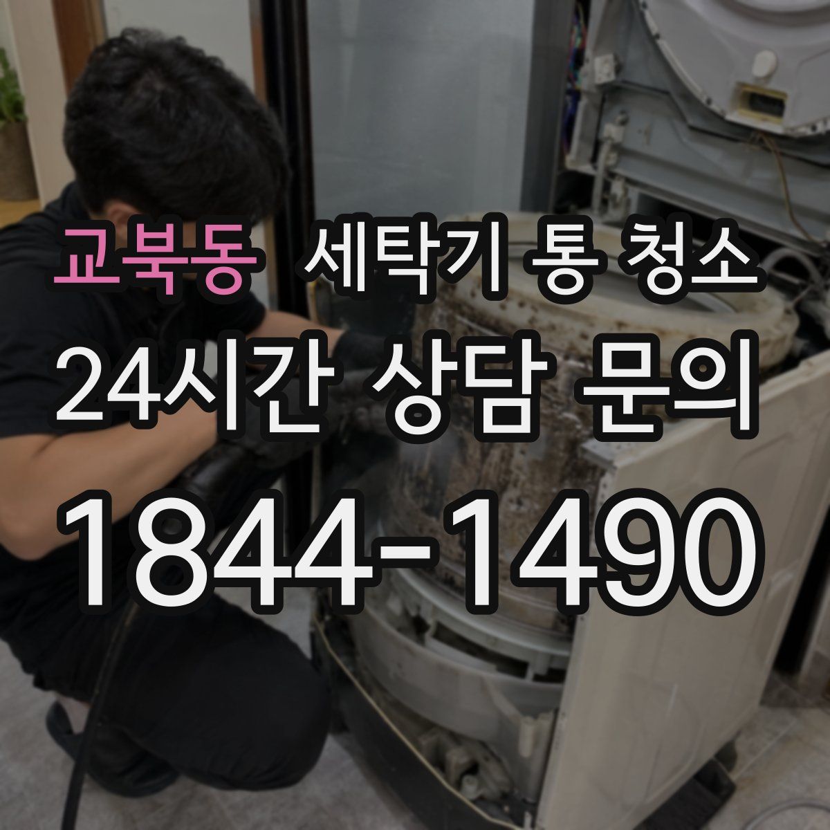 교북동 세탁기 통 청소