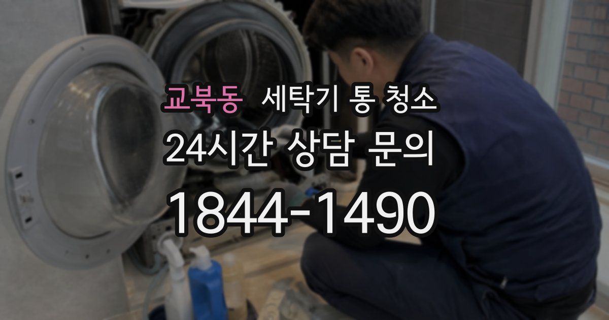 교북동 세탁기 통 청소