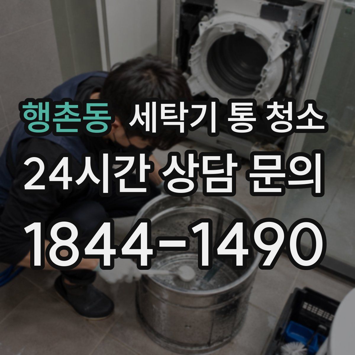행촌동 세탁기 통 청소