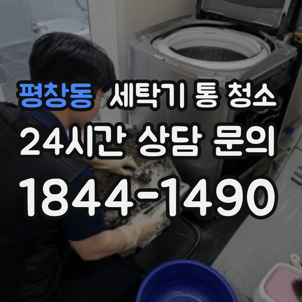 평창동 세탁기 통 청소