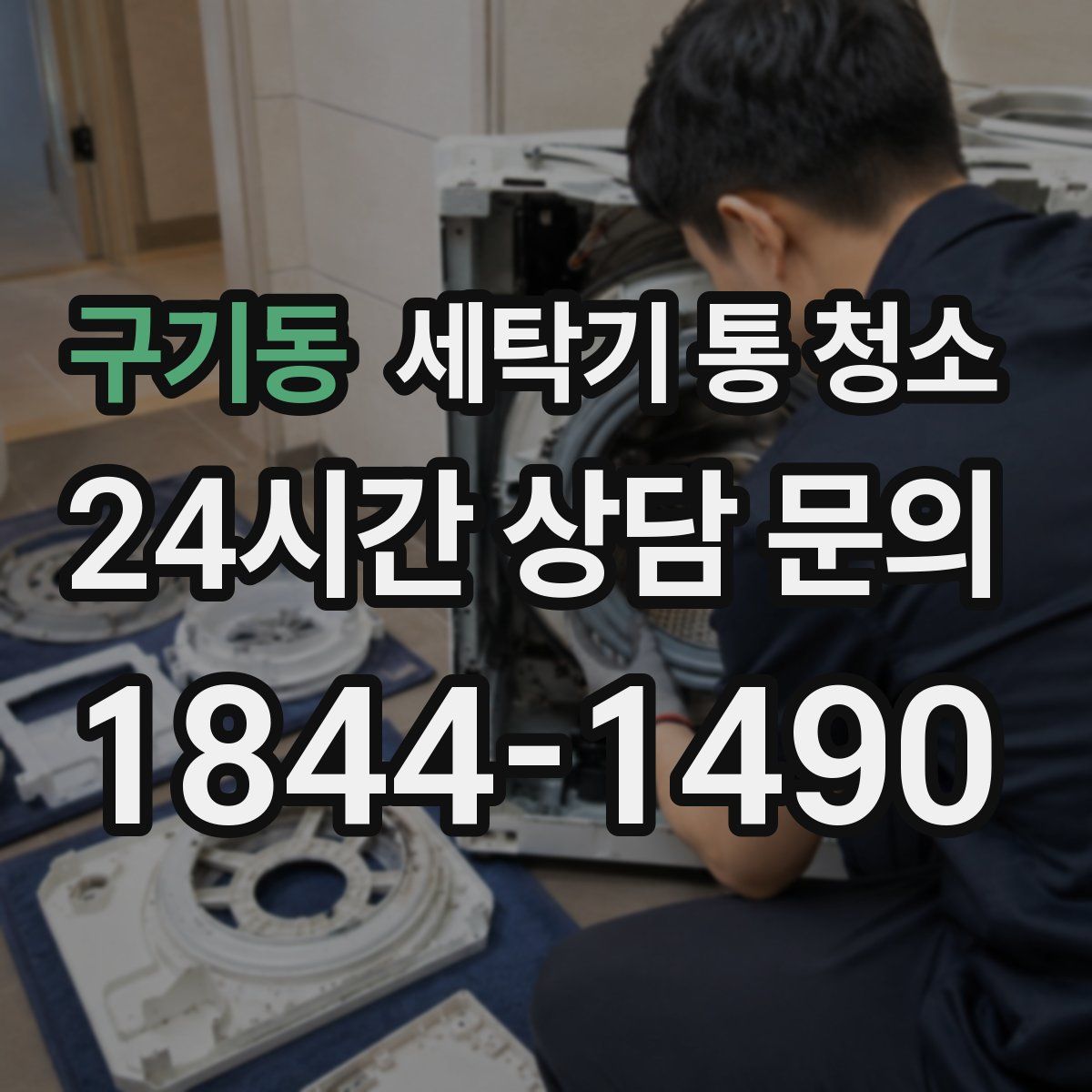구기동 세탁기 통 청소