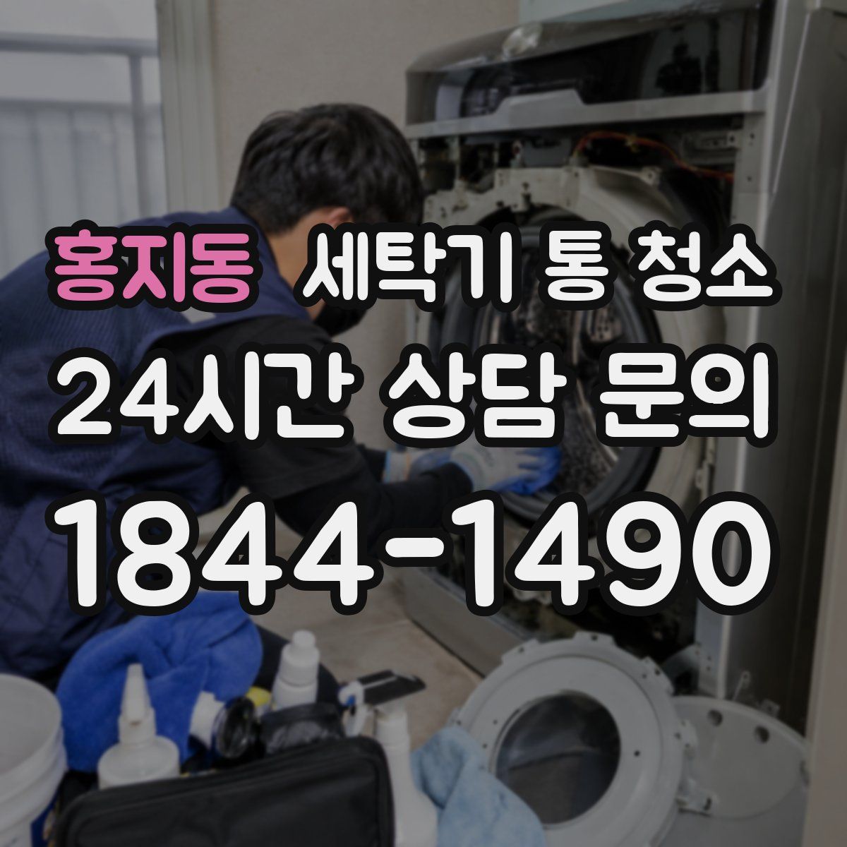 홍지동 세탁기 통 청소
