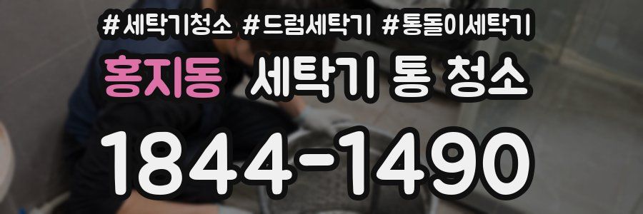 홍지동 세탁기 통 청소