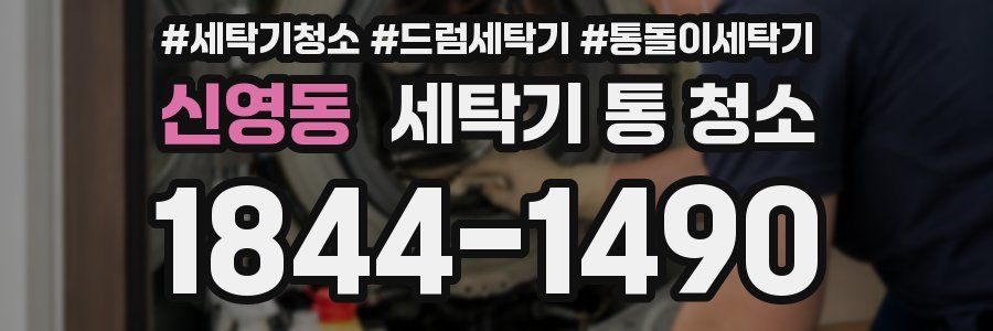 신영동 세탁기 통 청소