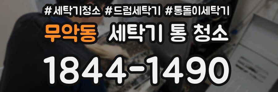 무악동 세탁기 통 청소
