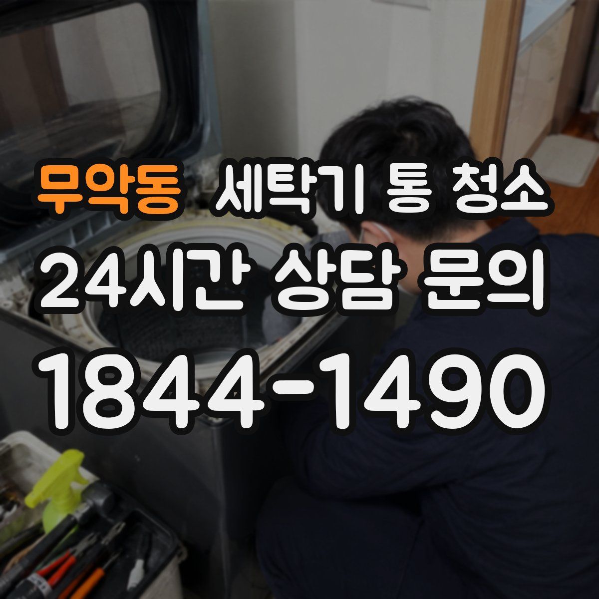무악동 세탁기 통 청소