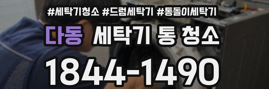 다동 세탁기 통 청소