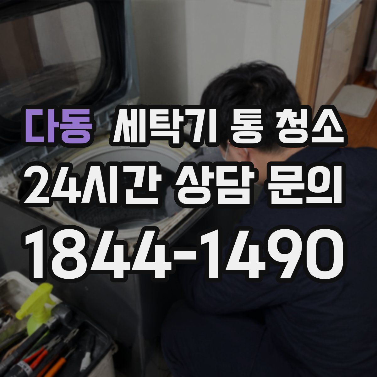 다동 세탁기 통 청소