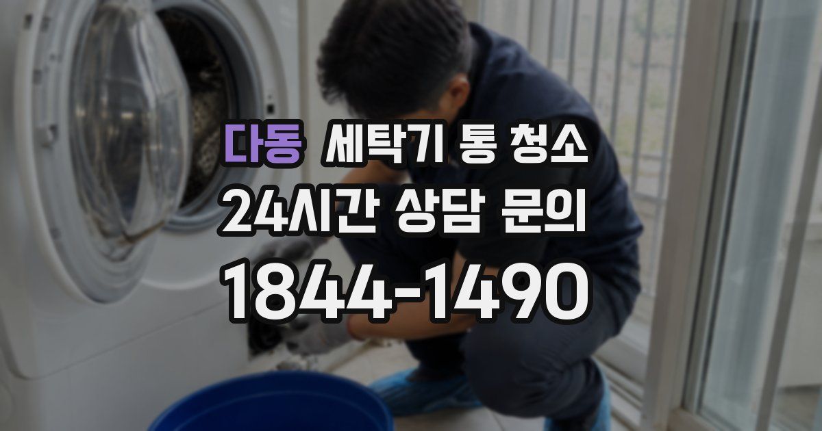 다동 세탁기 통 청소