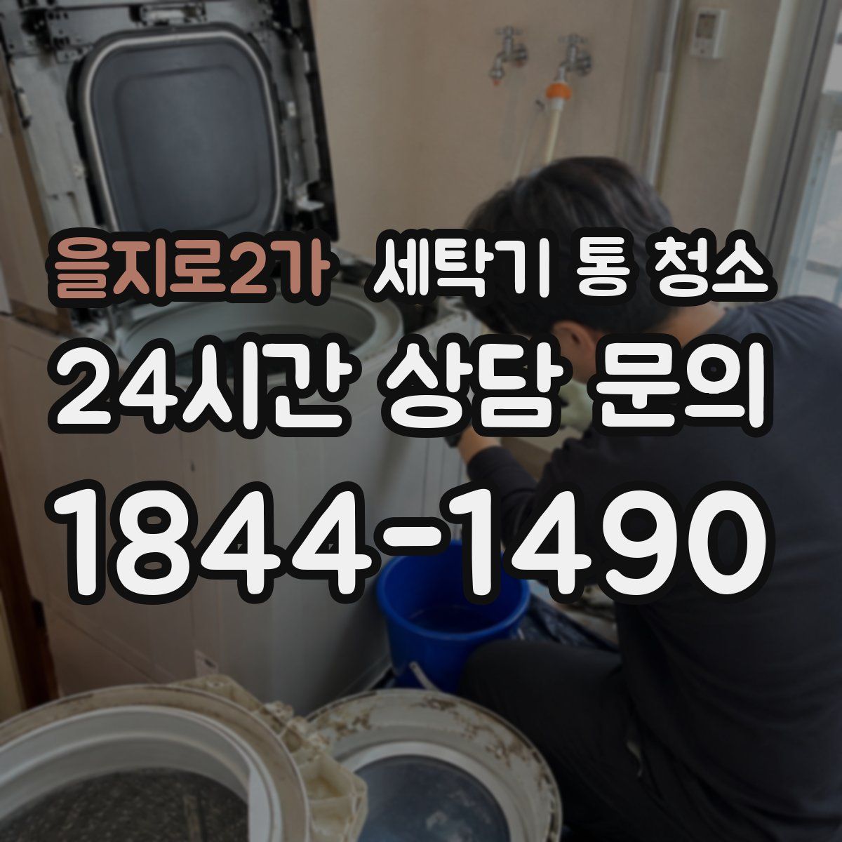 을지로2가 세탁기 통 청소