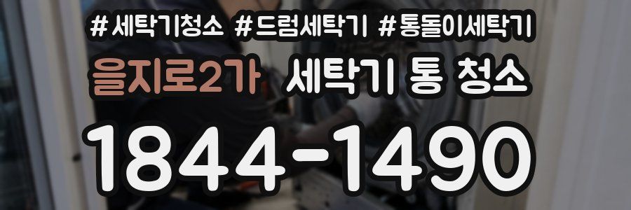 을지로2가 세탁기 통 청소