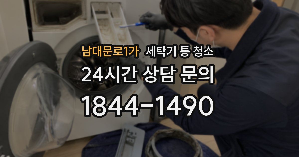 남대문로1가 세탁기 통 청소