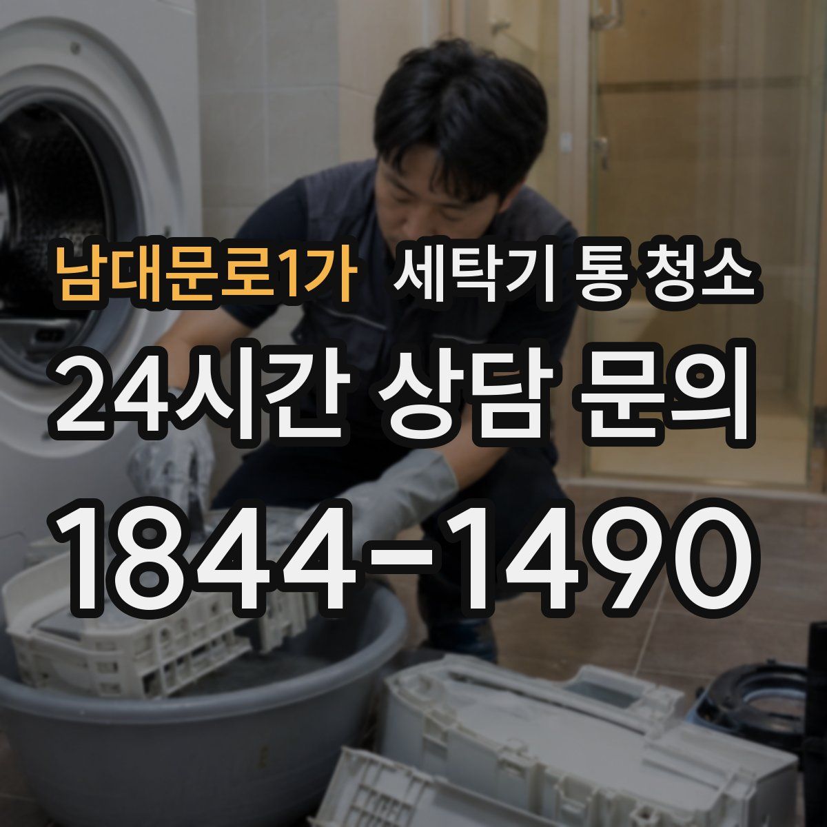 남대문로1가 세탁기 통 청소