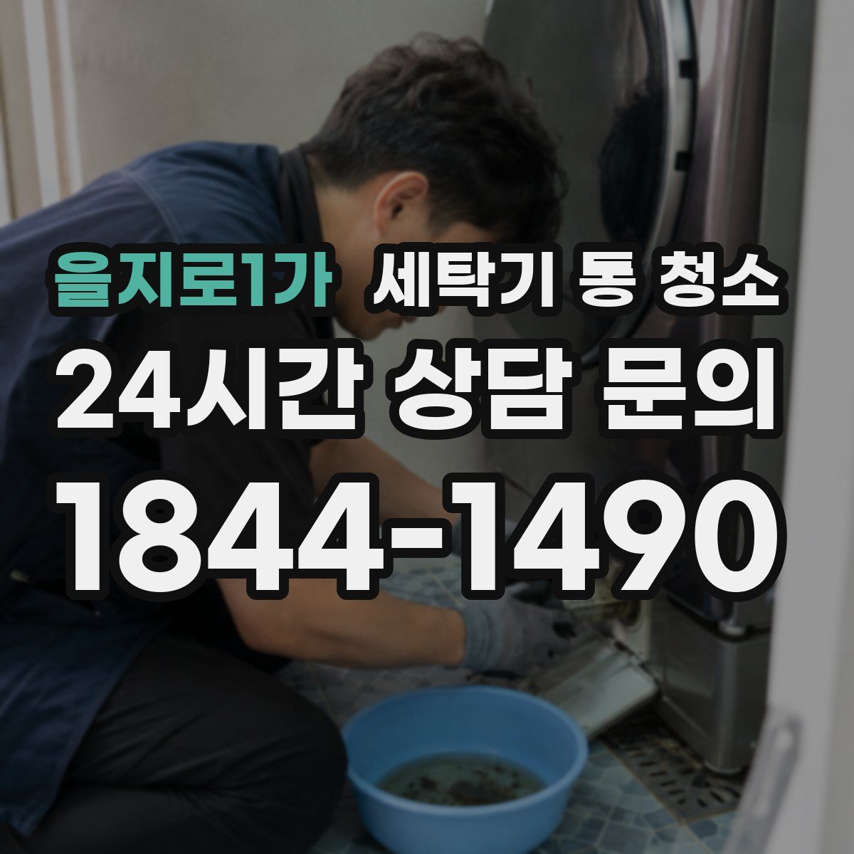 을지로1가 세탁기 통 청소