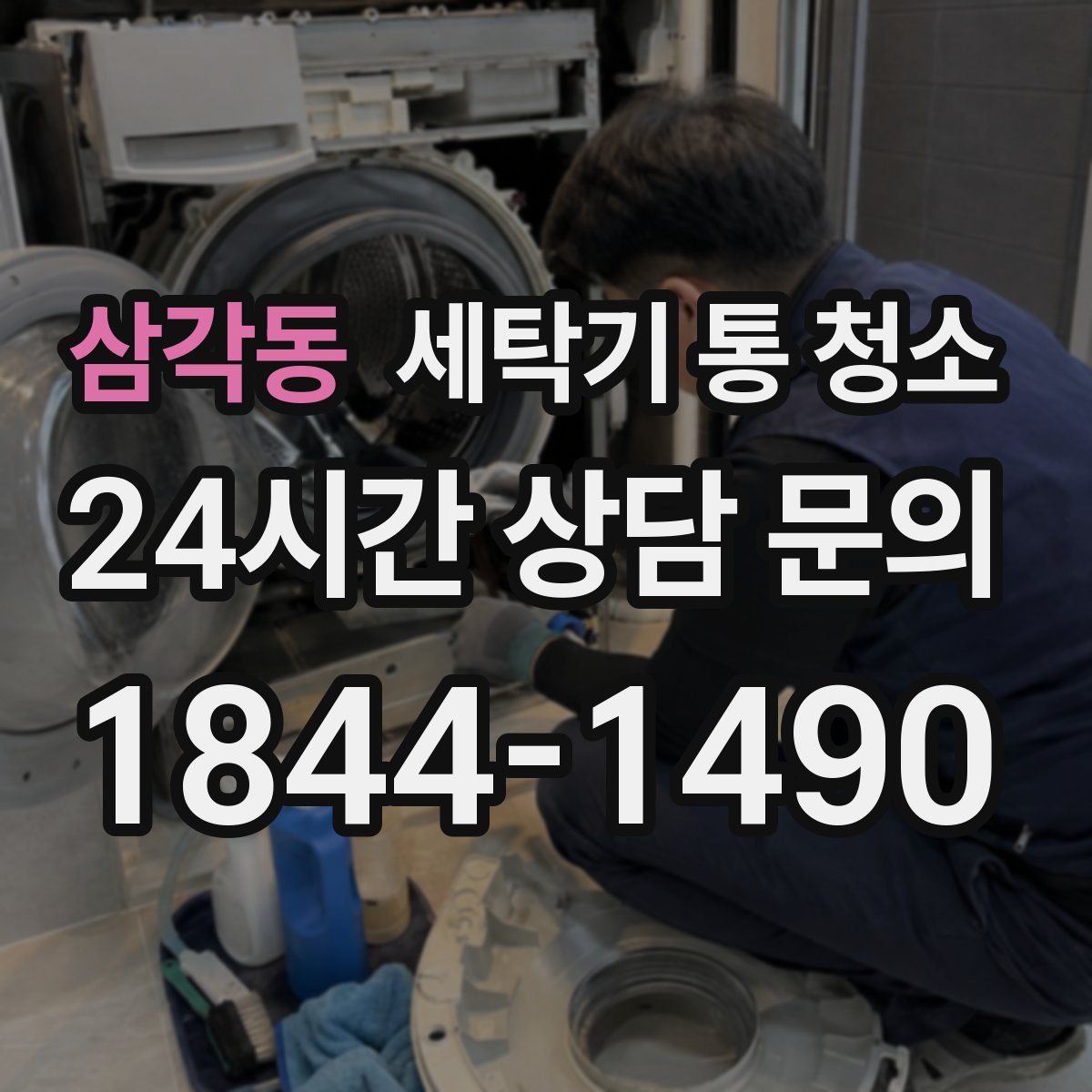 삼각동 세탁기 통 청소