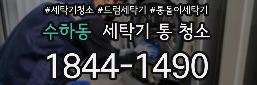 수하동 세탁기 통 청소