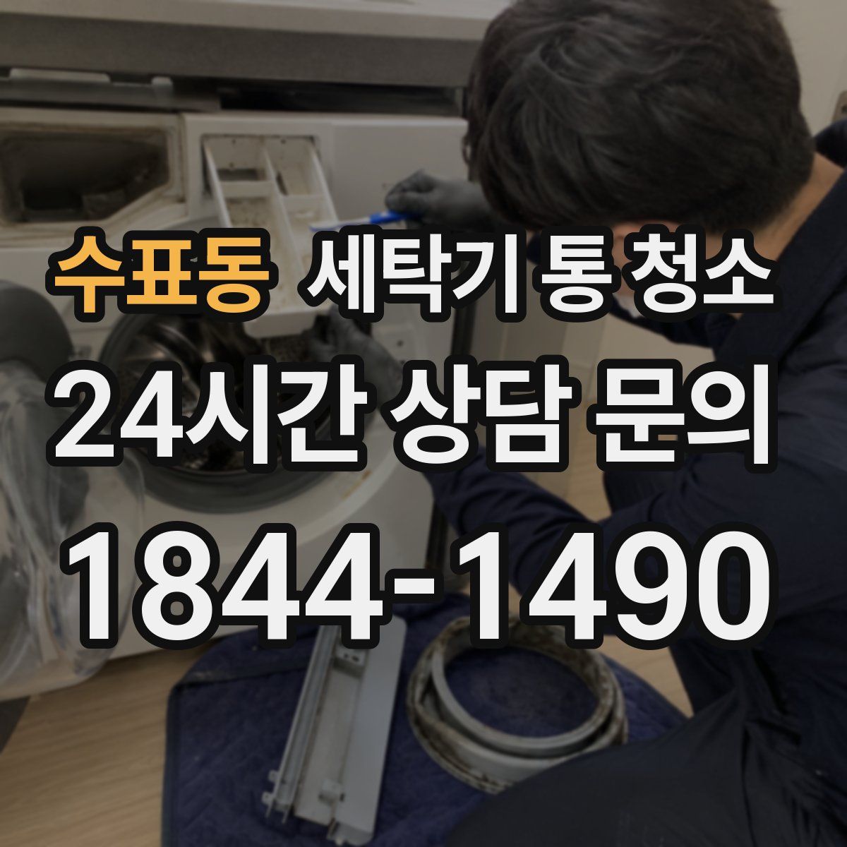 수표동 세탁기 통 청소
