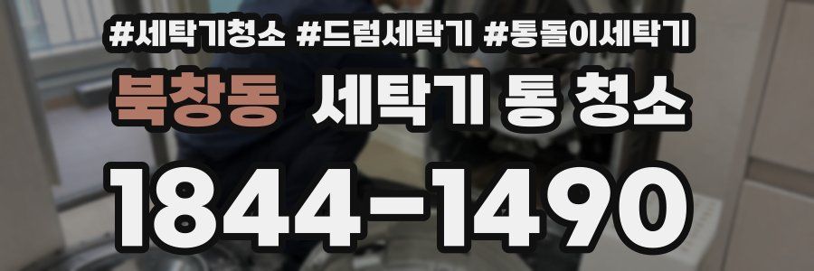북창동 세탁기 통 청소