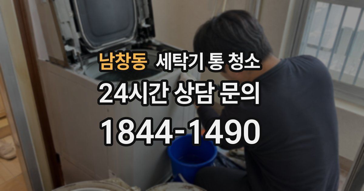 남창동 세탁기 통 청소