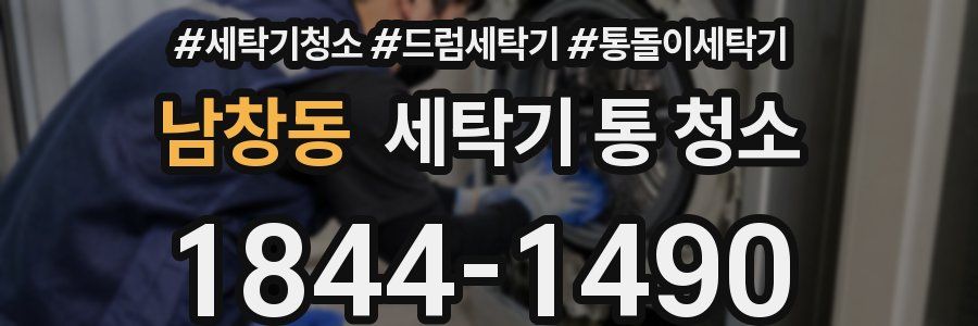 남창동 세탁기 통 청소