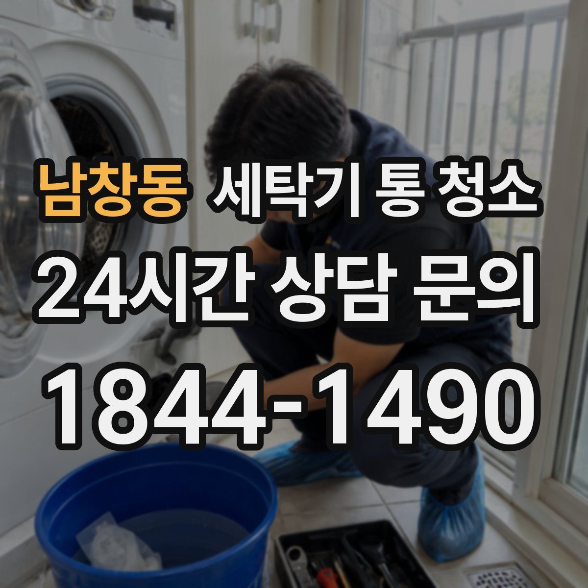 남창동 세탁기 통 청소