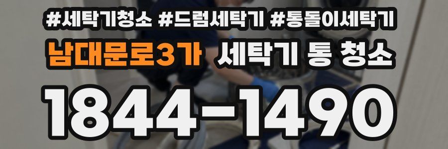 남대문로3가 세탁기 통 청소