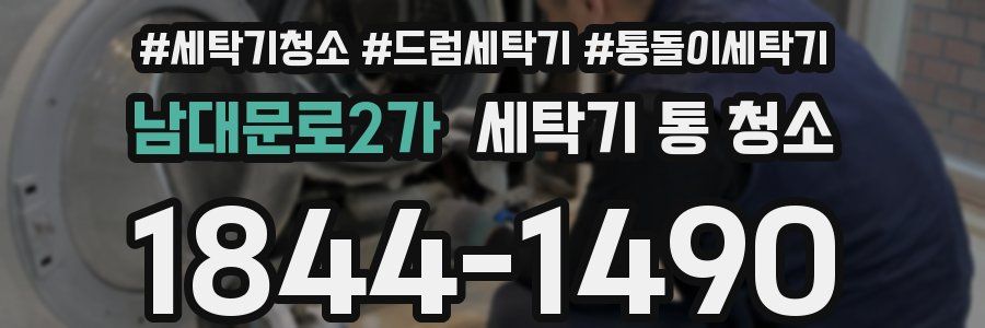 남대문로2가 세탁기 통 청소
