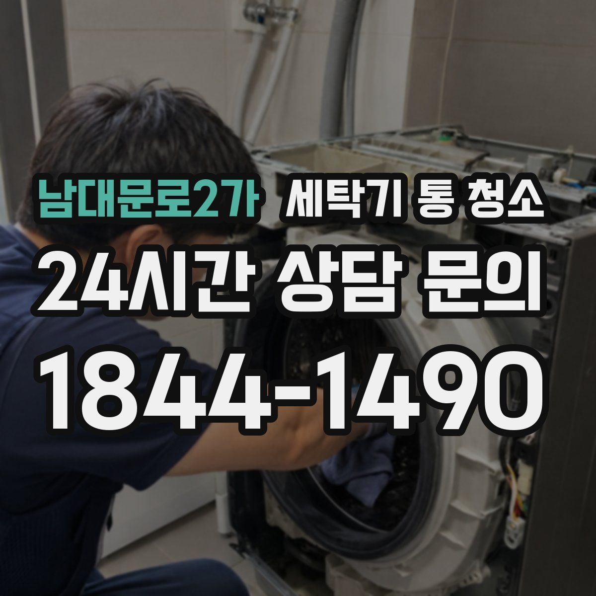 남대문로2가 세탁기 통 청소
