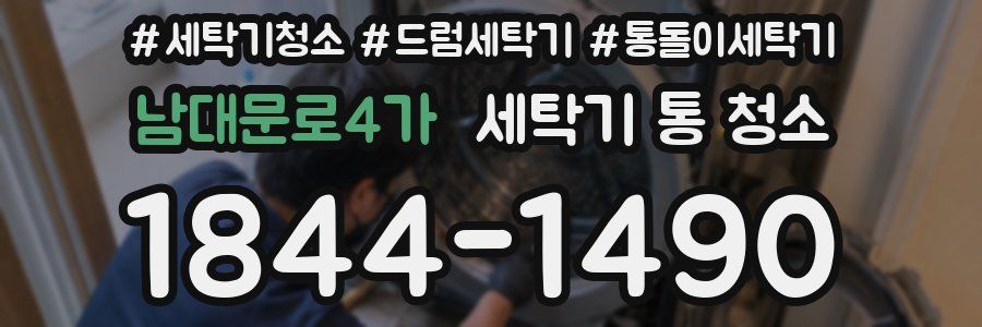남대문로4가 세탁기 통 청소