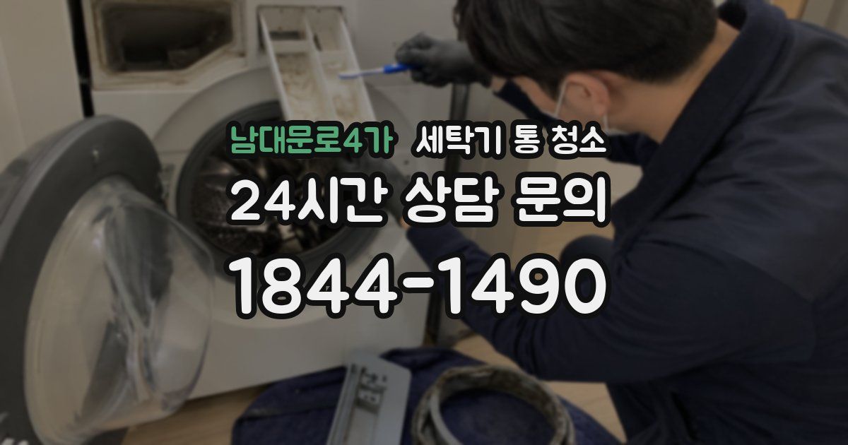 남대문로4가 세탁기 통 청소