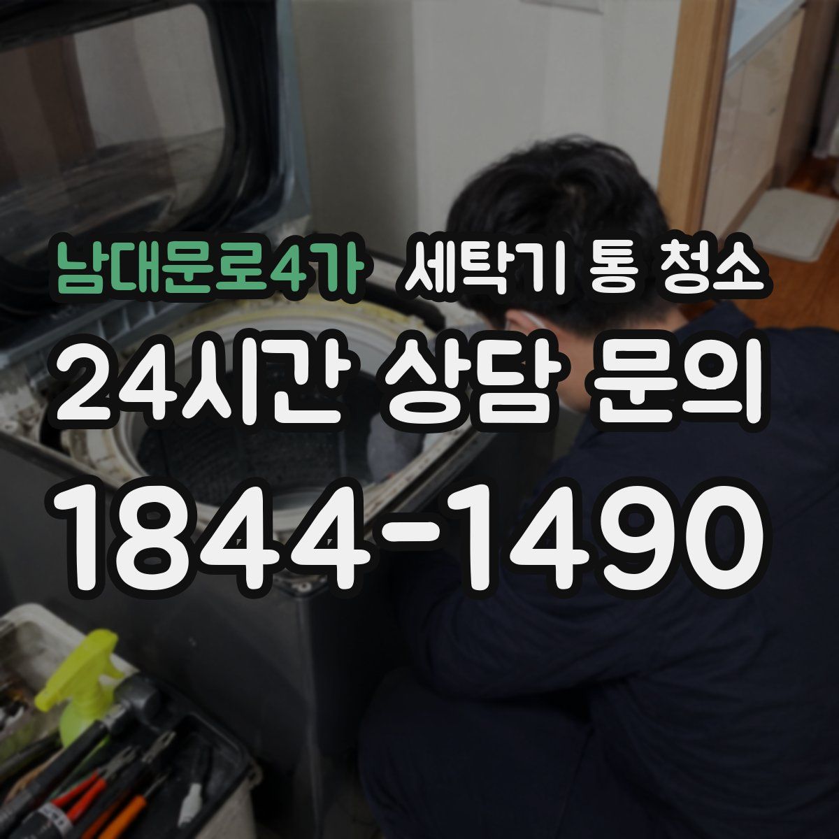 남대문로4가 세탁기 통 청소