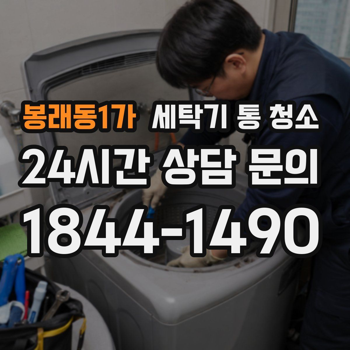 봉래동1가 세탁기 통 청소