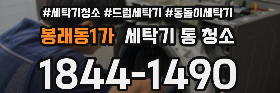 봉래동1가 세탁기 통 청소