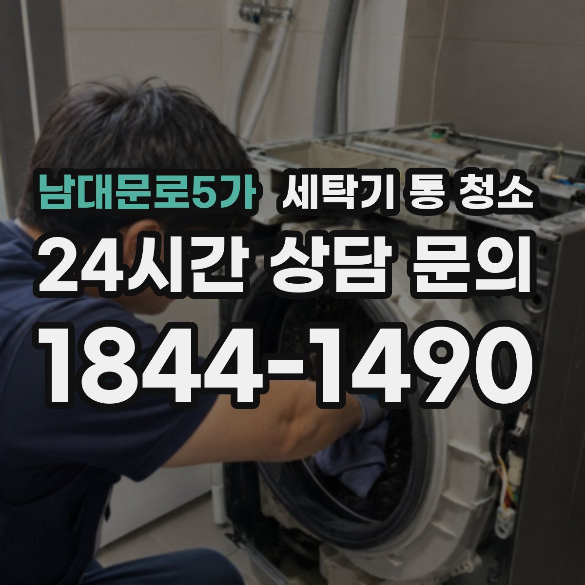 남대문로5가 세탁기 통 청소