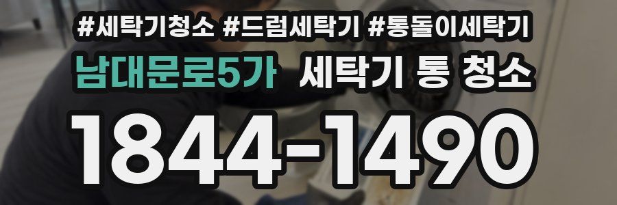 남대문로5가 세탁기 통 청소