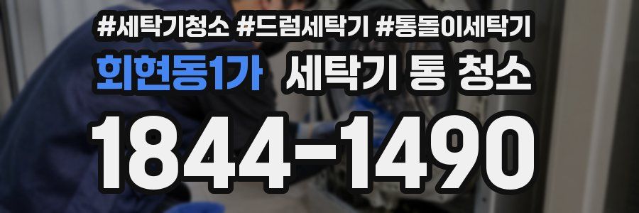 회현동1가 세탁기 통 청소