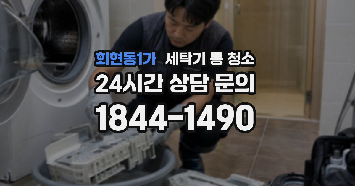 회현동1가 세탁기 통 청소