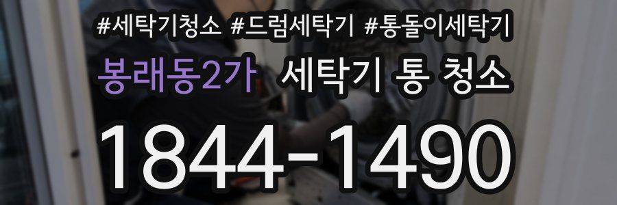 봉래동2가 세탁기 통 청소